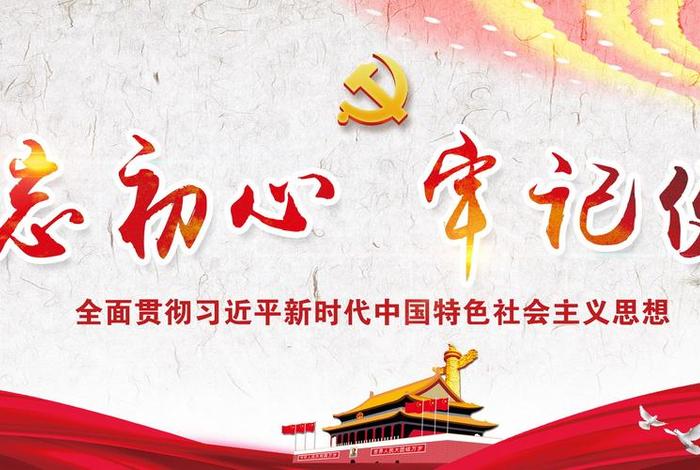 不忘初心牢记使命，不忘初心牢记使命图片
