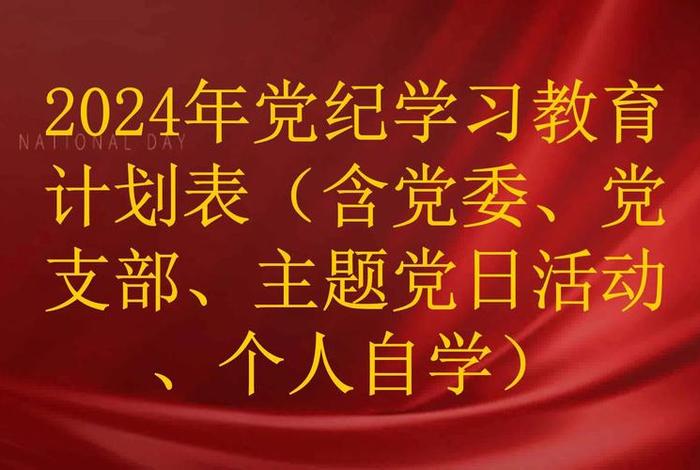 最新党员个人自学计划，最新党员个人自学计划2024