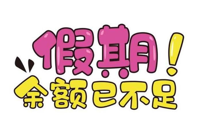 假期
