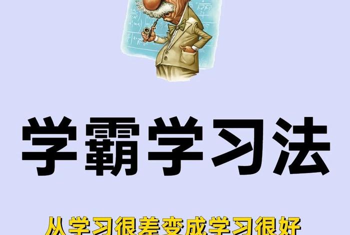 学霸学习方法免费教程、学霸技巧