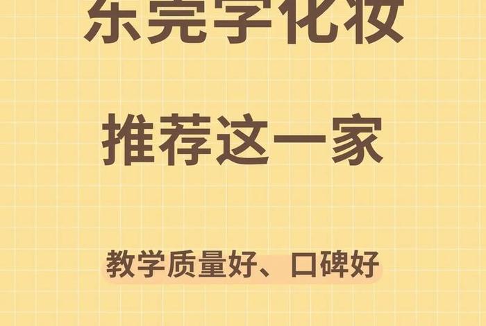 化妆师培训学校排名、化妆师培训学校排名前十有哪些