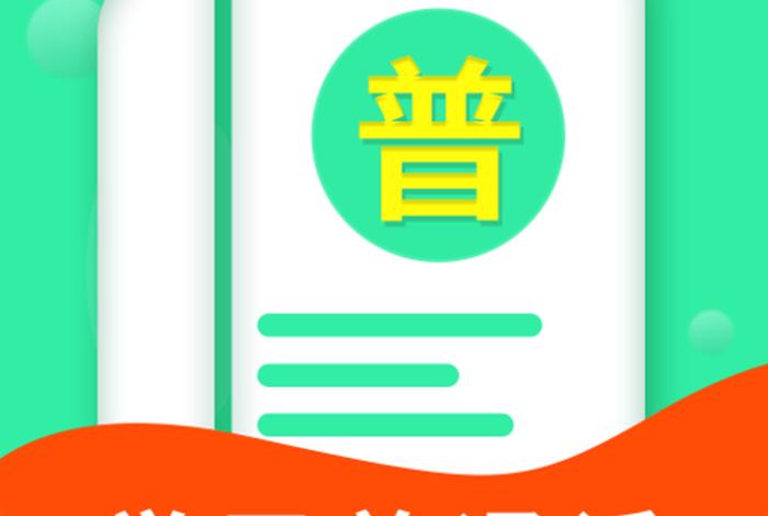 免费跟着学普通话软件 练普通话最好用的app