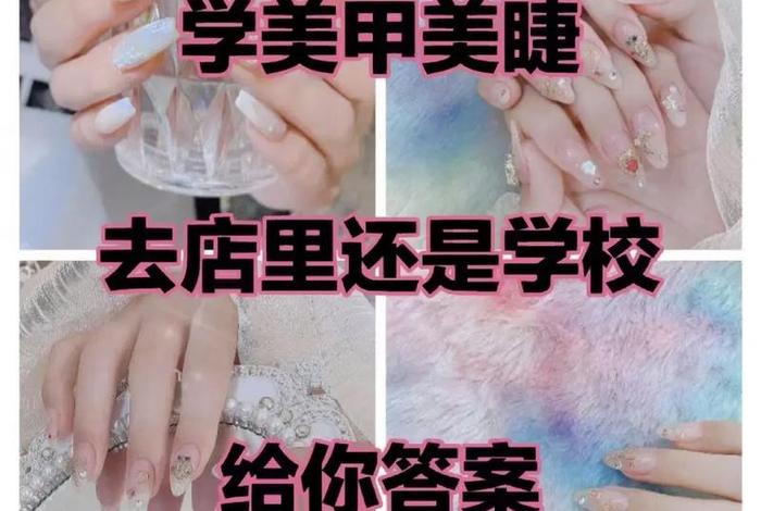 美甲美睫培训学校；美甲美睫培训学校排名