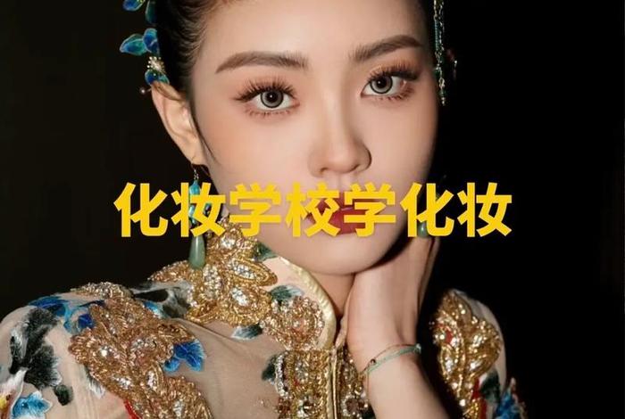 化妆学习去哪里学、化妆到哪里学比较好
