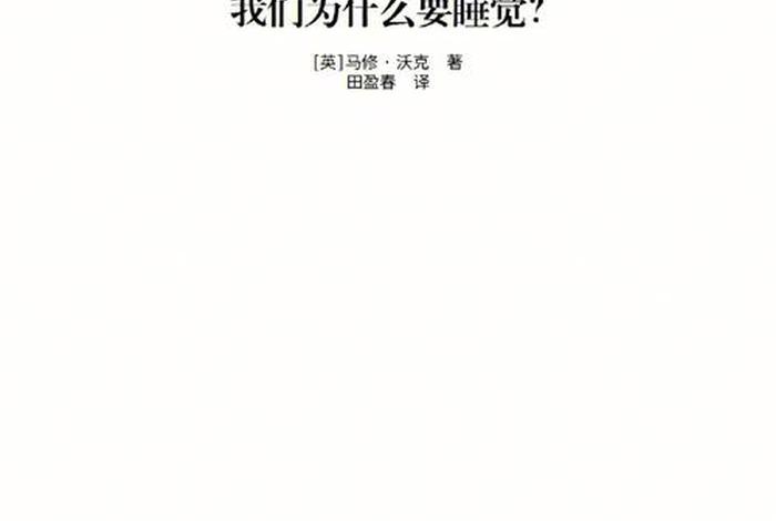 我们为什么要睡觉 - 我们为什么要睡觉百度网盘