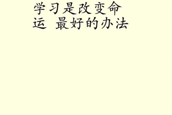 学习改变命运励志视频（改变命运的视频讲解）
