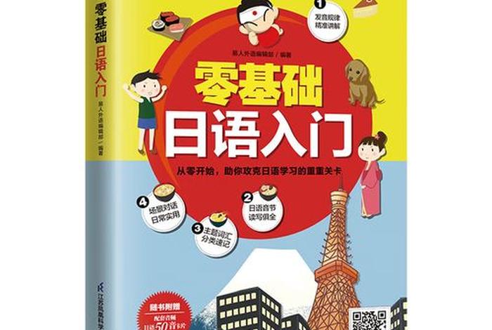 日语入门学；日语初学者入门