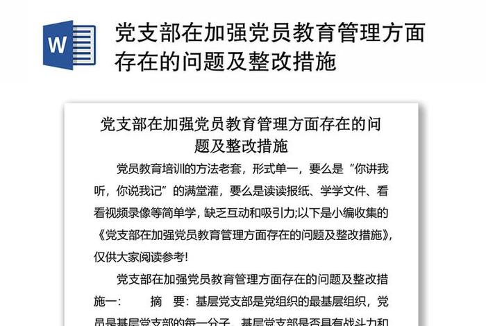党员教育教学方面存在的问题、党员教育存在问题原因分析