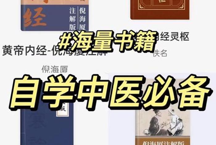 怎么自学中医；怎么自学中医,需要看那些书籍