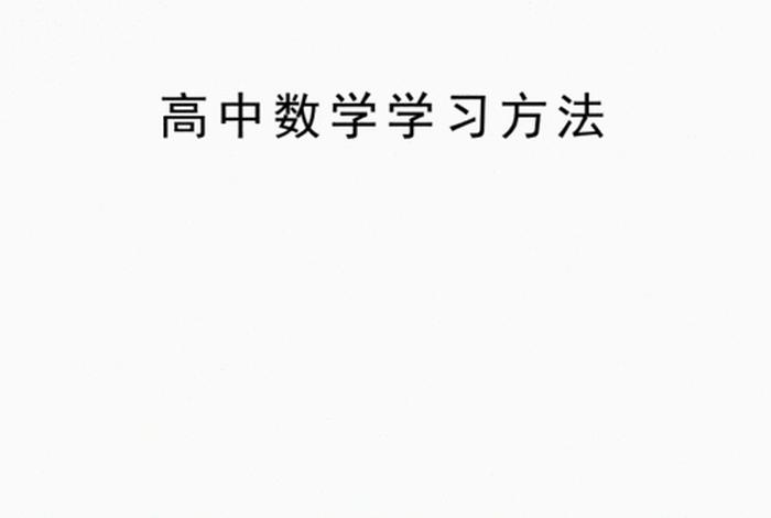 怎样学习高中数学、怎么学好高中数学