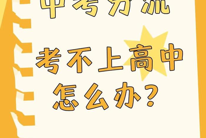 学习不好考不上高中怎么办 考不好高中应该要去哪里