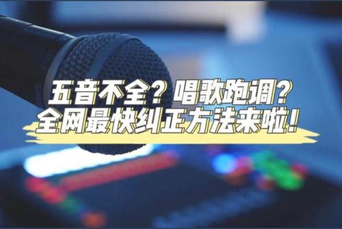 怎么样才能学会唱歌（怎么样才能学会唱歌不跑调）
