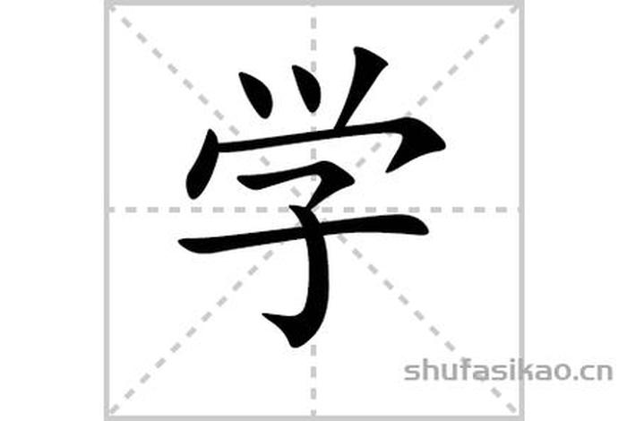 学的拼音 - 学的拼音和笔顺