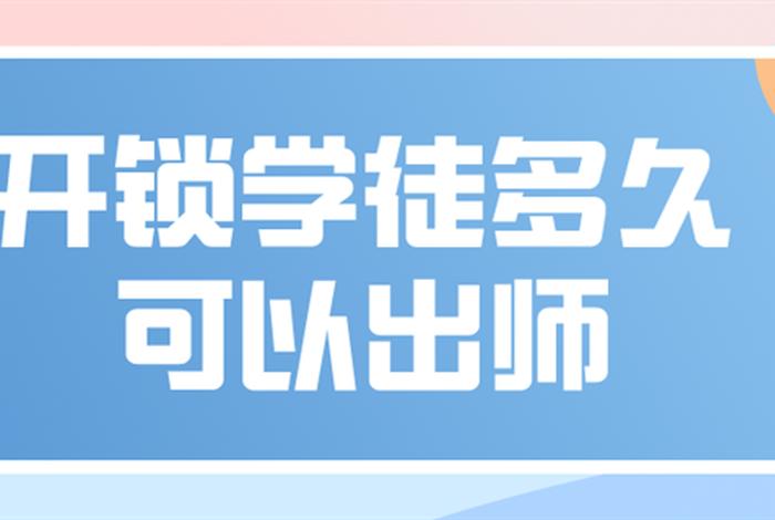 开锁学习得多长时间；学开锁要多久才能出师