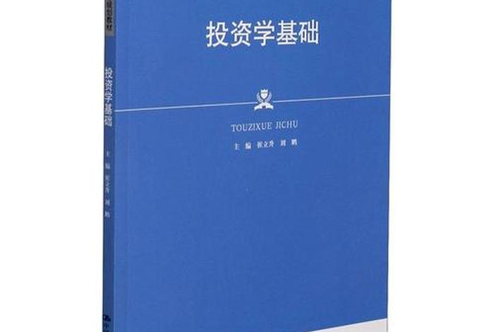 投资入门基础知识 - 投资入门基础知识书籍