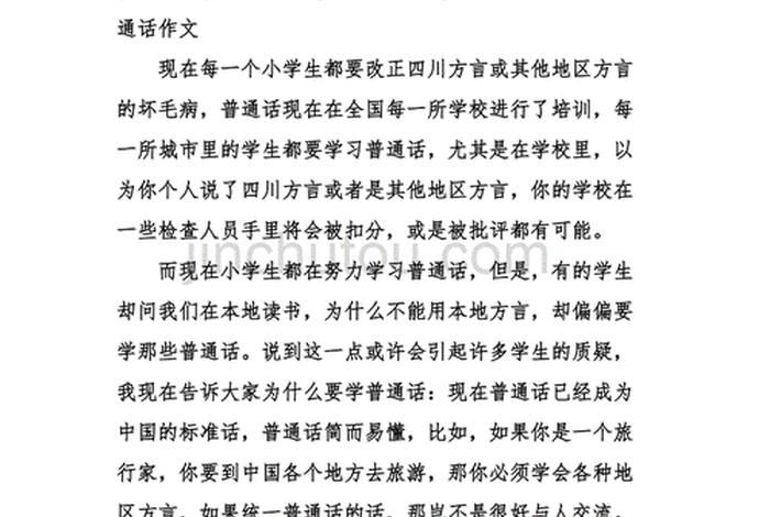 学普通话的体会600字作文、学普通话的体会600字作文中专