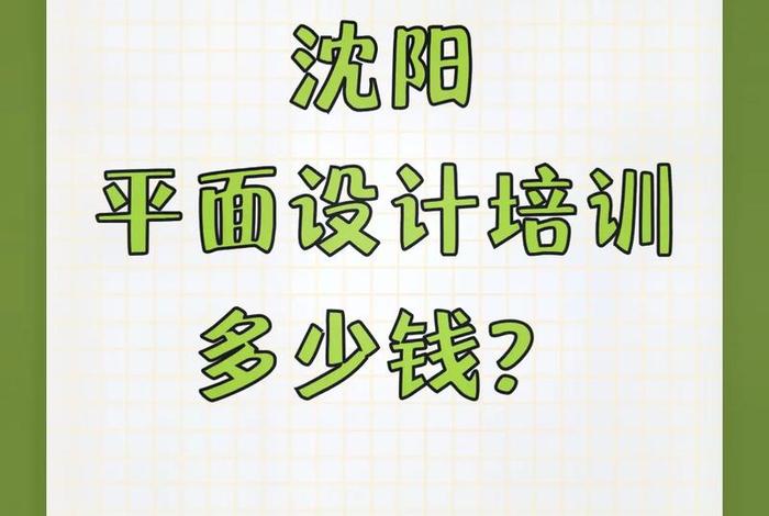 平面设计学习多少钱、平面设计课程多少钱