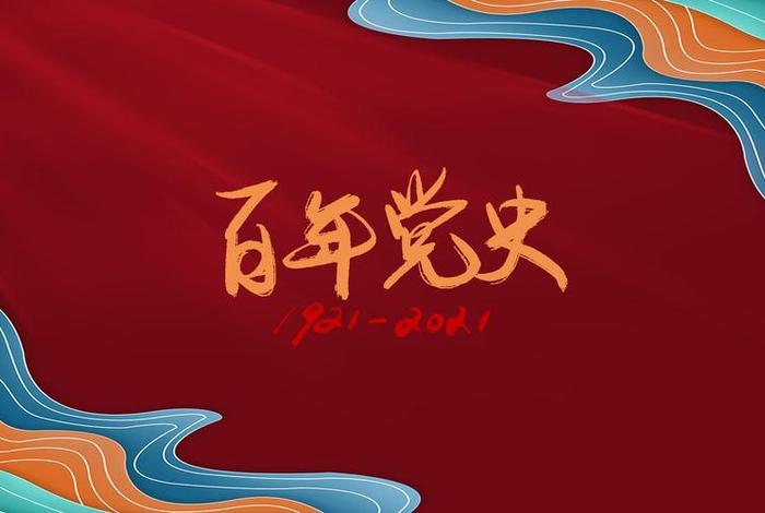 党史