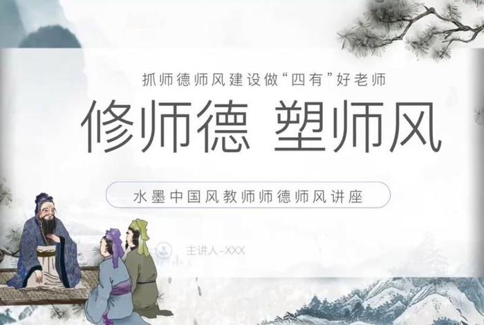 师德
