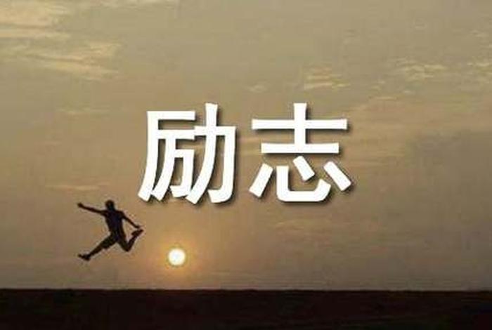 励志