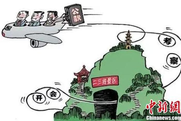 公款旅游或者以学习培训考察调研 - 公款旅游或者以培训,考察调研