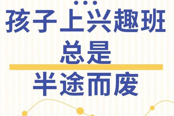 小朋友学习兴趣班怎么坚持；小孩子学兴趣班