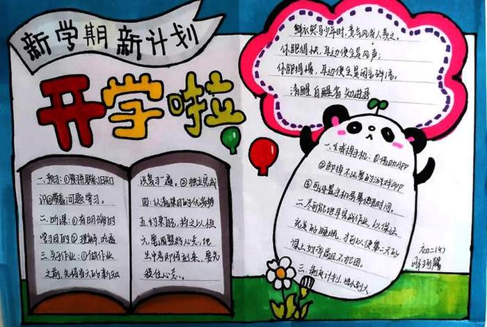 小学生新学期计划（小学生新学期计划小报）