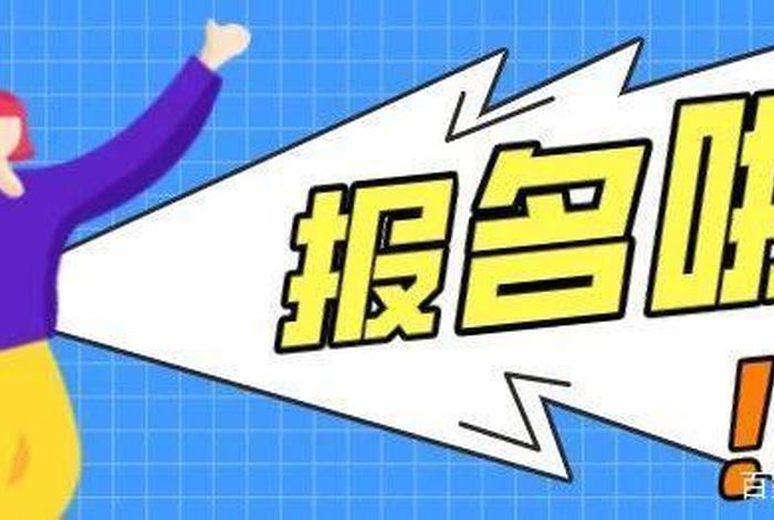 报名