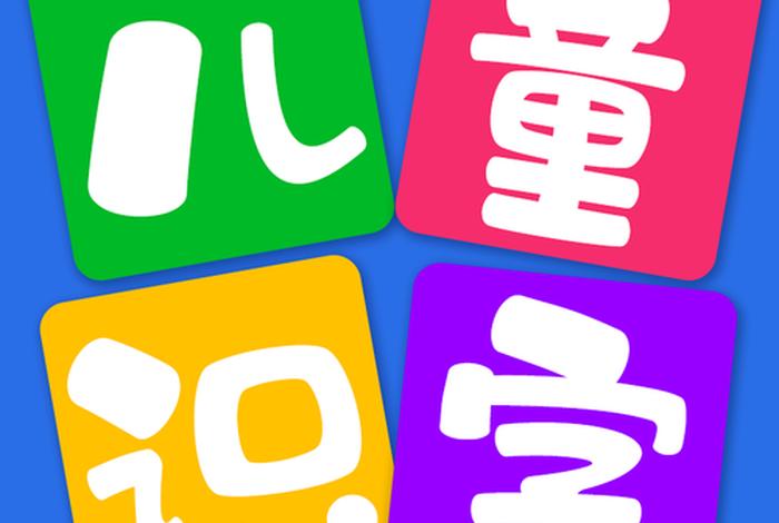 宝宝学习识字免费软件，宝宝识字的软件