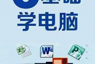 0基础学电脑（0基础学电脑到哪里去学比较好）