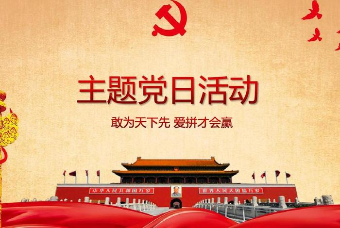 党日
