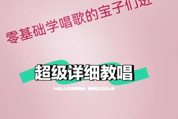 学习零基础唱歌、零基础学唱歌步骤