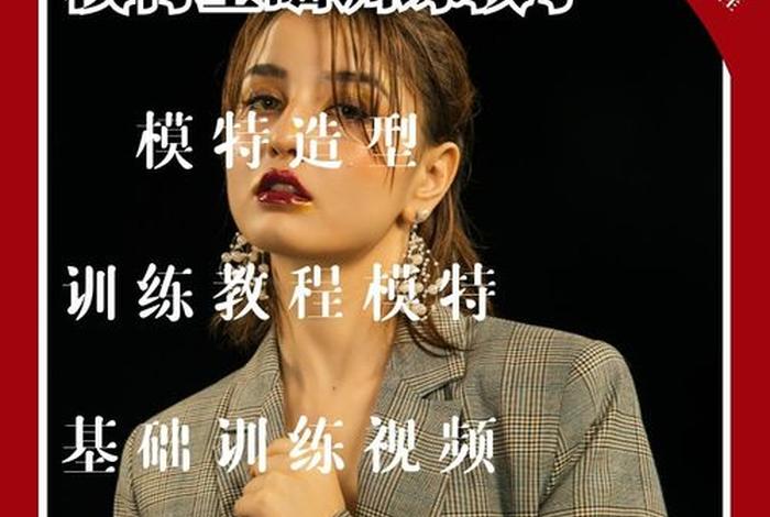 学习模特步视频教程（零基础模特步教学视频）