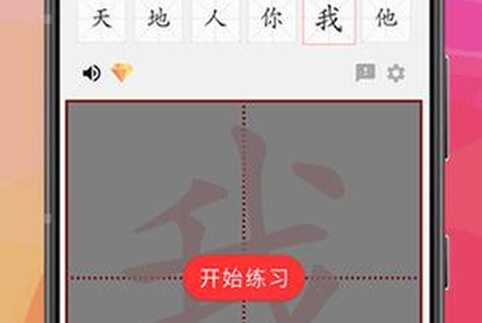 有没有学习笔画的软件，儿童学笔画软件