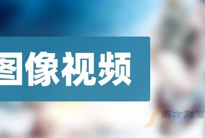 视频