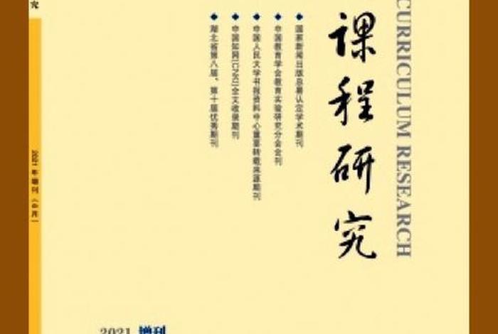 课程教育研究 课程教育研究是什么级别的刊物
