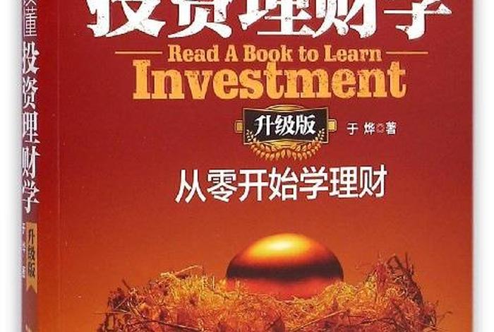 学好投资；学好投资需要看哪些书籍