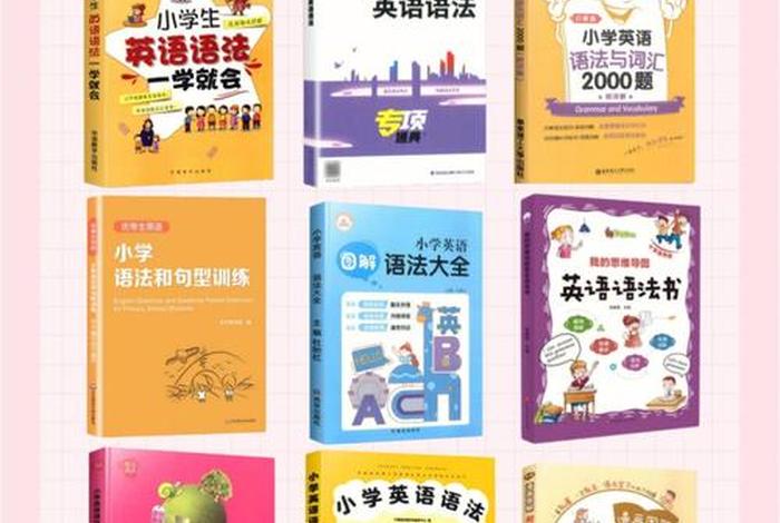 小学英语学习方法书籍推荐（小学英语学哪个教材比较好）