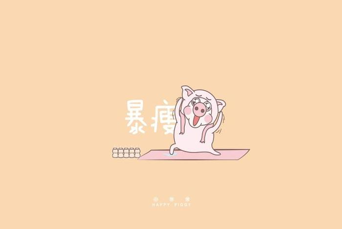 减肥学习壁纸女生专用（减肥专用壁纸高清）