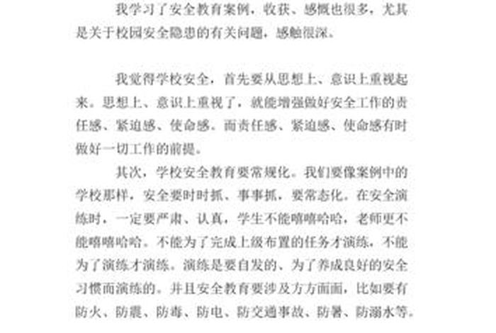 安全学习心得体会、安全教育培训心得体会