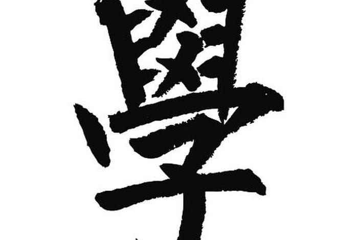 繁体学字怎么写 繁体学字怎么写笔顺