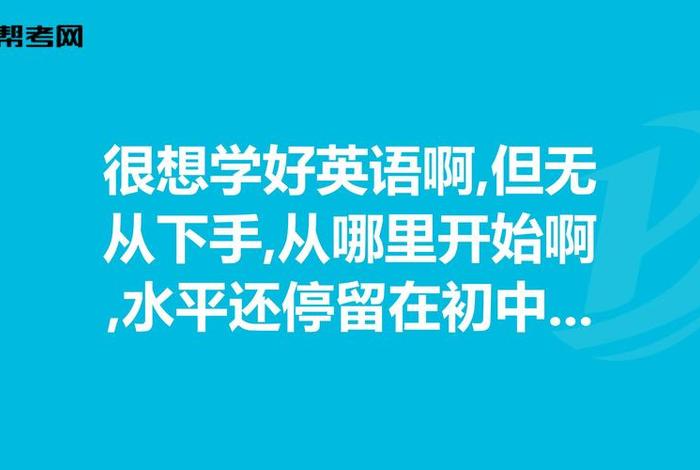 想学英文从哪里开始（想学英语啊）