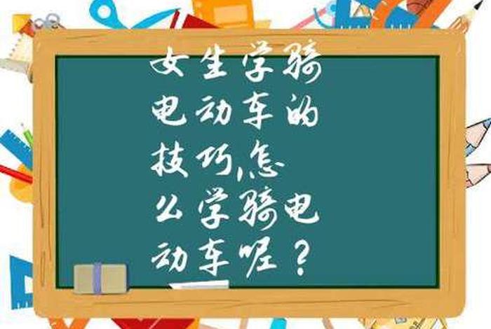 怎么样快速的学；怎么样快速的学会骑电动车
