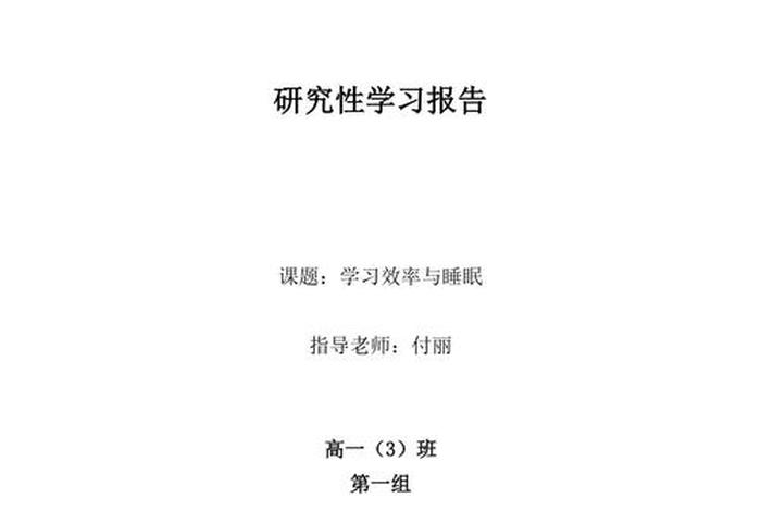 研究性学习报告、研究性报告格式模板