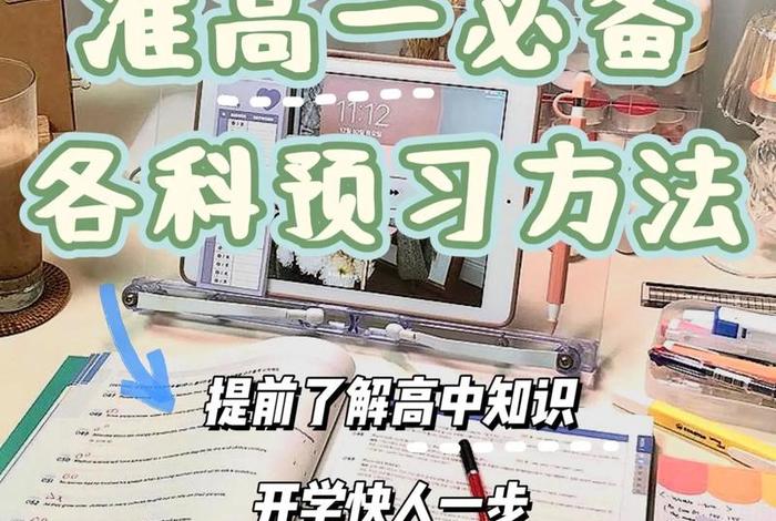 高一学习方法和技巧、高一应该怎么学好