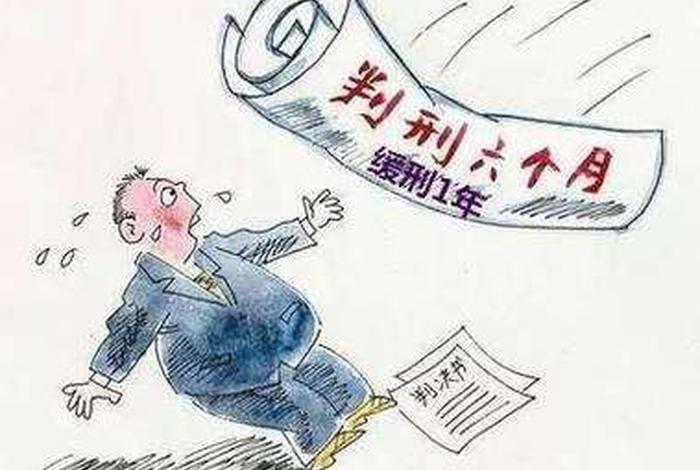缓刑