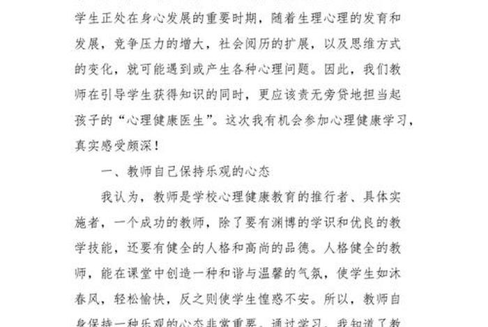 学生心理健康心得体会 - 学生心理健康心得体会500字