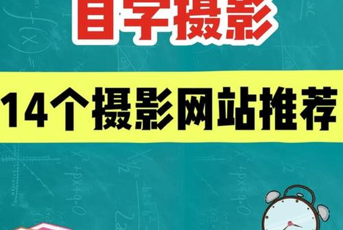 摄影学习网站 摄影网校