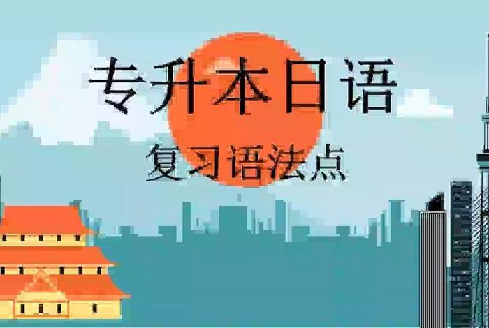 学日语的（学日语的大专生怎么专升本）