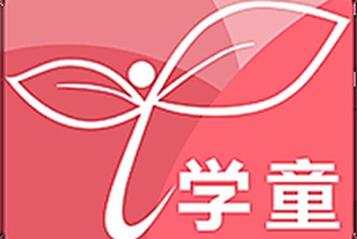 学童网下载；学童软件